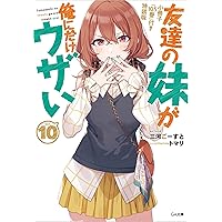 友達の妹が俺にだけウザい1巻～9巻セット Amazon.co.jp: 友達の妹が俺にだけウザい 1巻 (デジタル版