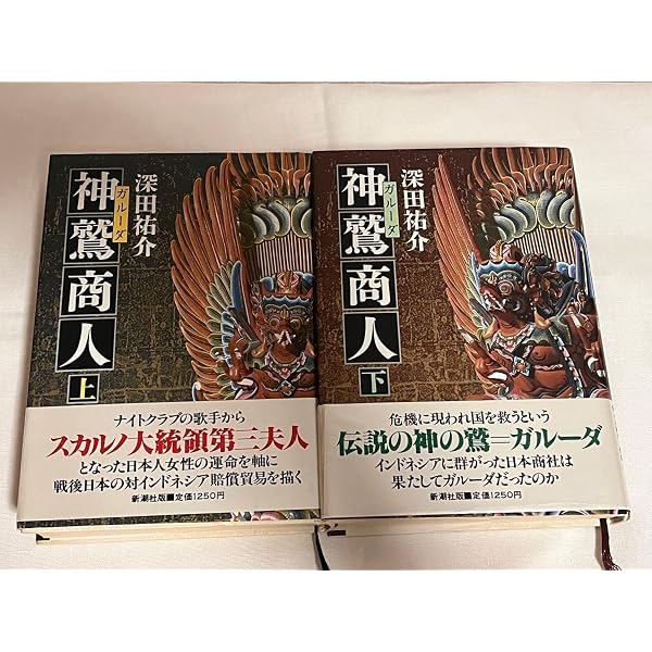 Amazon.co.jp: 神鷲商人 下 : 深田 祐介: 本