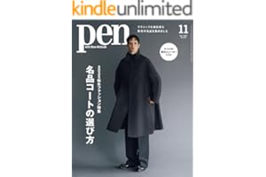 Pen (ペン) 「特集：2025秋冬ファッション特集 名品コートの選び方」〈2025年11月号〉 [雑誌]