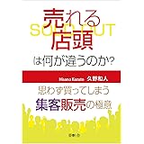 売れる店頭は何が違うのか？: 思わず買ってしまう！　集客販売の極意 (夢叶舎)