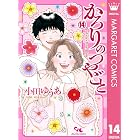 かろりのつやごと 14 (マーガレットコミックスDIGITAL)