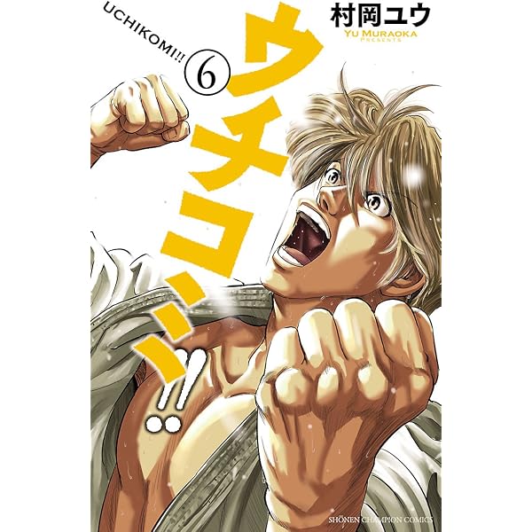 Amazon.co.jp: ウチコミ！！ 1 (少年チャンピオン・コミックス) 電子