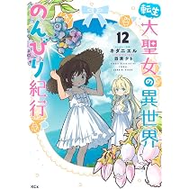 コミック　５４冊　異世界　聖女　転生　転移　など。 71GKySMKNRL._AC_UL210_SR210,