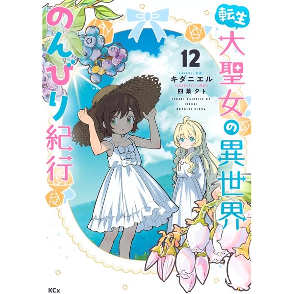 転生大聖女の異世界のんびり紀行(5) (KCx) | キダニエル, 四葉 夕卜