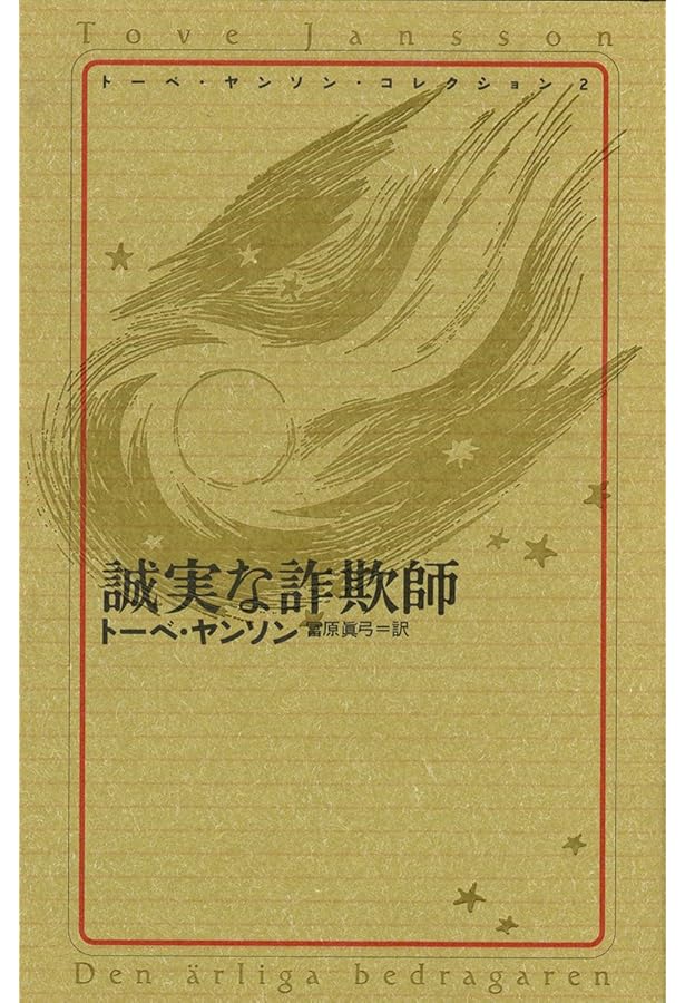 Amazon.co.jp: トーベ・ヤンソン・コレクション 全8冊セット : トーベ