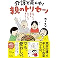 お母さんは認知症、お父さんは老人ホーム 介護ど真ん中!親のトリセツ