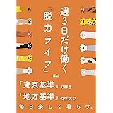 週3日だけ働く「脱力ライフ」：「東京基準」で稼ぎ「地方基準」の生活で毎日楽しく暮らす。
