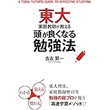 東大家庭教師が教える頭が良くなる勉強法 (中経出版)