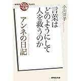 NHK「100分de名著」ブックス アンネの日記: 言葉はどのようにして人を救うのか