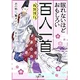 眠れないほどおもしろい百人一首: あの歌に“驚きのドラマ”あり! (王様文庫 D 59-2)