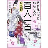 眠れないほどおもしろい百人一首: あの歌に“驚きのドラマ”あり! (王様文庫 D 59-2)