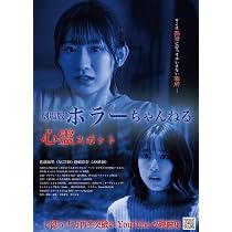 Amazon.co.jp: ホラーちゃんねる 心霊スポット [DVD] : 佐藤海里: DVD