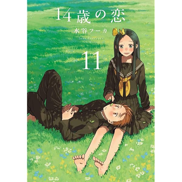 14歳の恋 12 (書籍扱い楽園コミックス) | 水谷 フーカ |本 | 通販 | Amazon