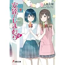 Amazon.co.jp: 安達としまむら13 (電撃文庫) : 入間 人間, raemz, のん