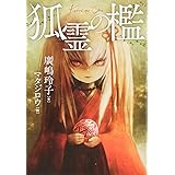 狐霊の檻 (Sunnyside Books)