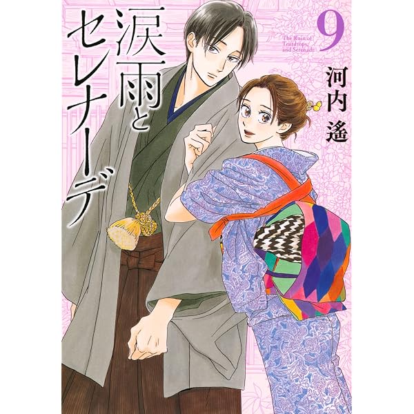 【即購入不可】涙雨とセレナーデ 全14巻 河内遙 涙雨とセレナーデ(14) (KCデラックス) | 河内 遙 |本 | 通販 | Amazon