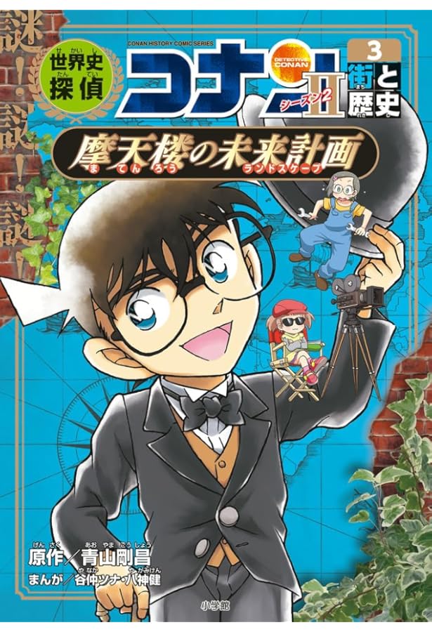 世界史探偵コナン・シーズン2-6 音と歴史・囚われの号砲: 名探偵