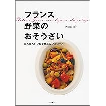 フランス 野菜のおそうざい―かんたんレシピで野菜のフルコース | 大森