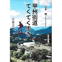 Amazon.co.jp: 東海道五十三次てくてく歩き : 山本 理: 本
