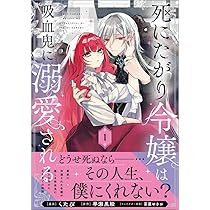 死にたがり令嬢は吸血鬼に溺愛される(コミック)1 71GLl1nrD3L._AC_UL210_SR210,