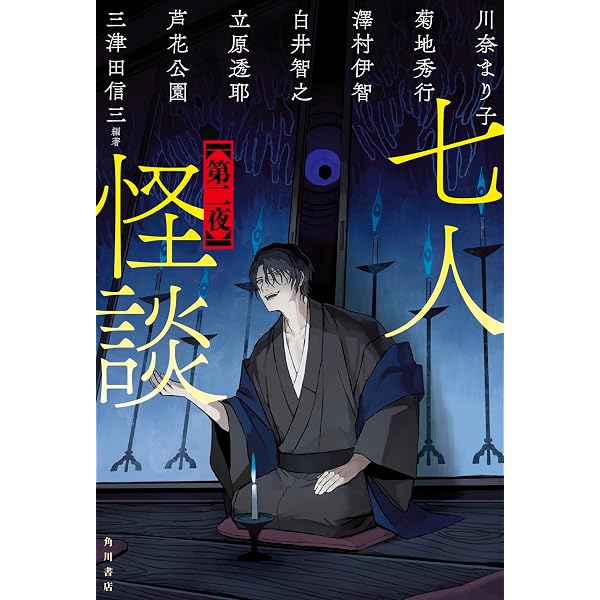Amazon.co.jp: 七人怪談 : 三津田 信三, 三津田 信三, 加門 七海, 菊地