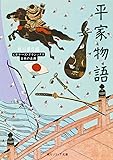 平家物語 ビギナーズ・クラシックス 日本の古典 (角川ソフィア文庫 98 ビギナーズ・クラシックス)