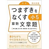 つまずきをなくす 小5 算数 計算 小数 分数 割合 西村則康 本 通販 Amazon