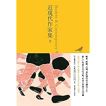 現代の文学　No.1〜No.26シリーズ 近現代作家集 I (池澤夏樹=個人編集 日本文学全集26) | 夏樹, 池澤 |本