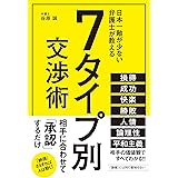 7タイプ別交渉術
