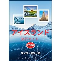 アイスランド 旅行ガイド 2025: アイスランドの魅力を発見し、その