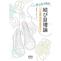 Amazon.co.jp: 結び目の理論 (共立講座 数学探検 第 10巻) : 河内 明夫