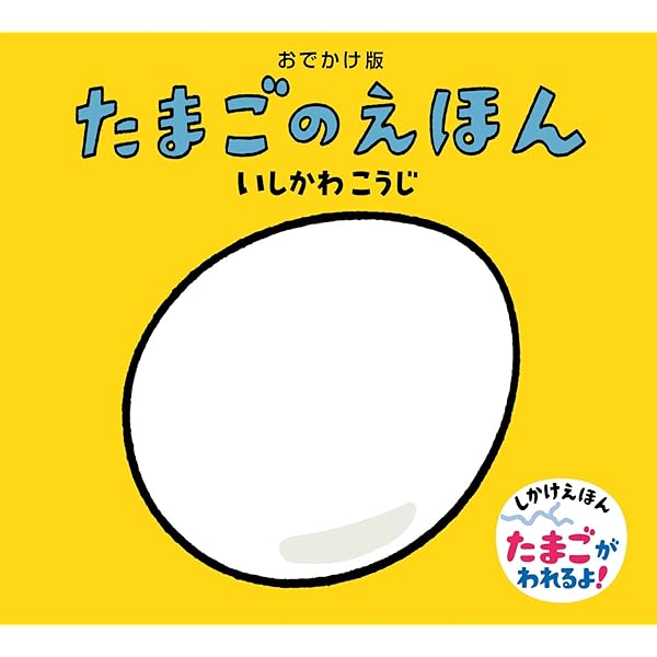 大型版 たまごのえほん | いしかわこうじ, いしかわこうじ |本 | 通販