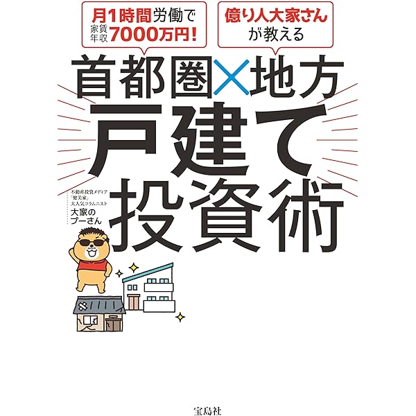 地方の戸建不動産投資でFIREする方法: 貧乏だった自分が地方