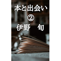本と出会い ②