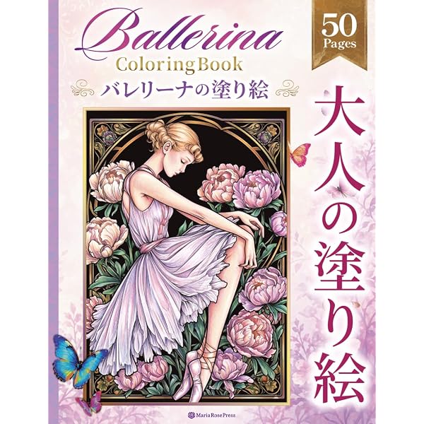 Amazon.co.jp: バレリーナの塗り絵 vol.03 ぬりえ50枚収録 大人の
