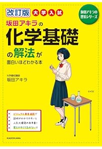 改訂版 大学入試 坂田アキラの 化学[無機・有機化学編]の解法が面白い