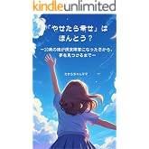 「やせたら幸せ」は、ほんとう?: ―10歳の娘が摂食障害になった日から、夢を見つけるまで―