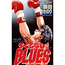 Amazon.co.jp: ろくでなしBLUES 42 (ジャンプコミックス) : 森田 まさ