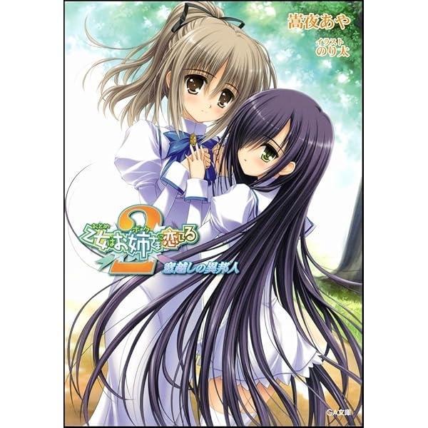 乙女はお姉さまに恋してる 櫻の園のエトワール (ファミ通文庫 O 4-1-1