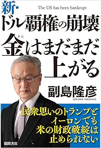 金融恐慌が始まるので 金は3倍になる | 副島 隆彦 |本 | 通販 | Amazon