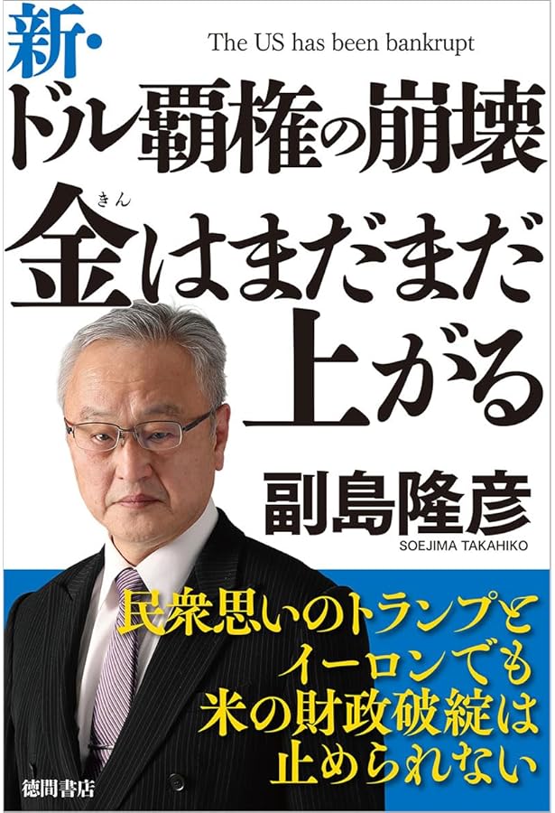 金融恐慌が始まるので 金は3倍になる | 副島 隆彦 |本 | 通販 | Amazon