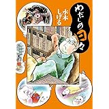 わたしの日々 (ビッグコミックススペシャル)