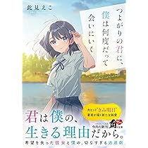 Amazon.co.jp: 今夜、死にたいきみは、明日を歌う (オトトモジ