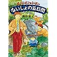 ないしょの五日間 (カメレオンのレオン)