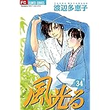 風光る（３４） (フラワーコミックス)