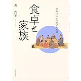 平成の家族と食 犀の教室 潤 野田 洋輔 畠山 知美 品田 本 通販 Amazon