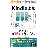 Kindle出版 5ヶ月で月15万の印税を作った方法: ChatGPTでAIライティング 隙間時間で簡単に副業 AI Kindle出版 実践入門シリーズ