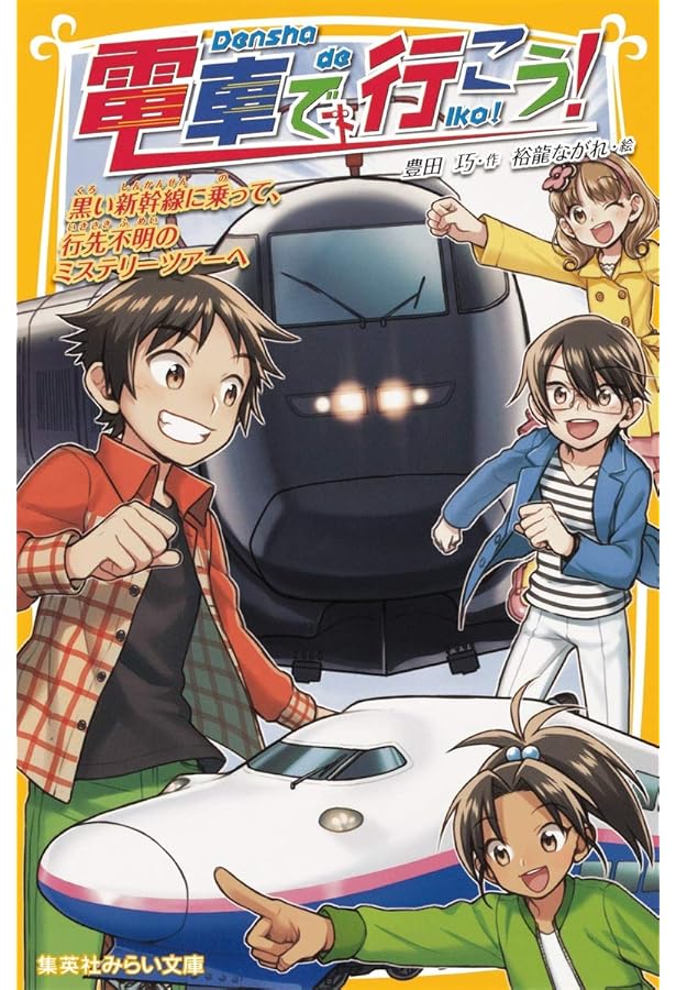 電車で行こう! 80円で関西一周!! 駅弁食いだおれ463.9km!!! (集英社