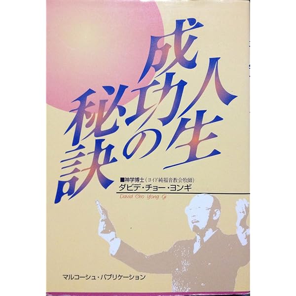 Amazon.co.jp: 第四次元 : チョー・ヨンギ牧師: 本
