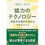 協力のテクノロジー: 関係者の相利をはかるマネジメント